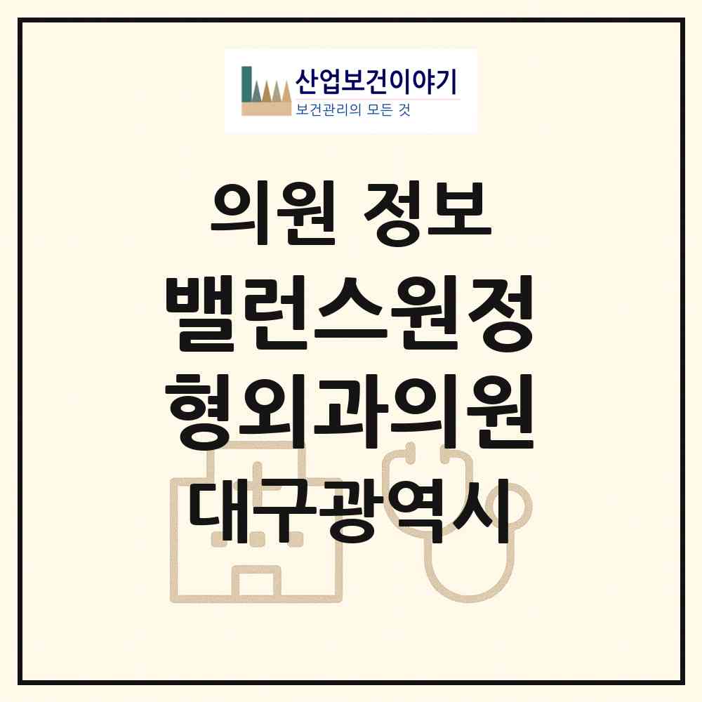 2026 밸런스원정형외과의원 (대구 수성구 황금2동)|의원|요양기관 정보