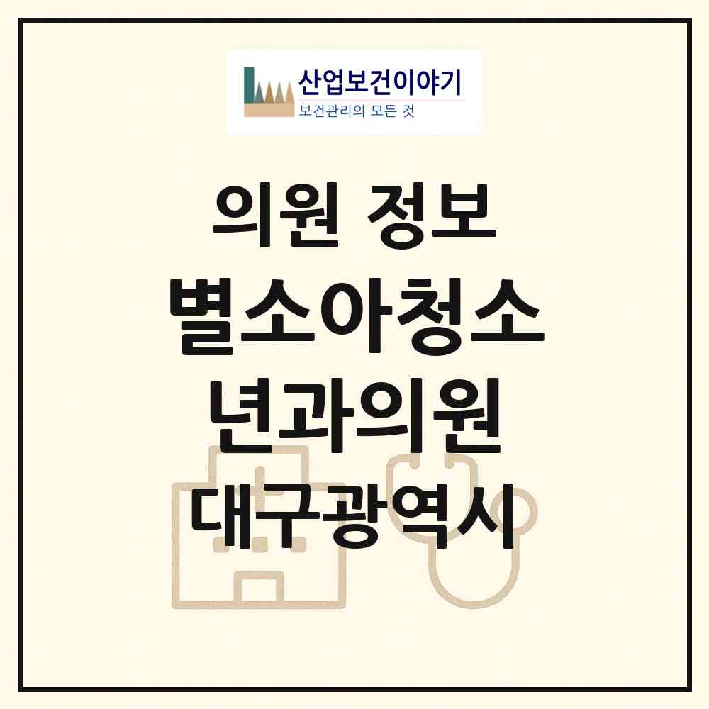 2026 별소아청소년과의원 (대구 북구 복현2동)|의원|요양기관 정보