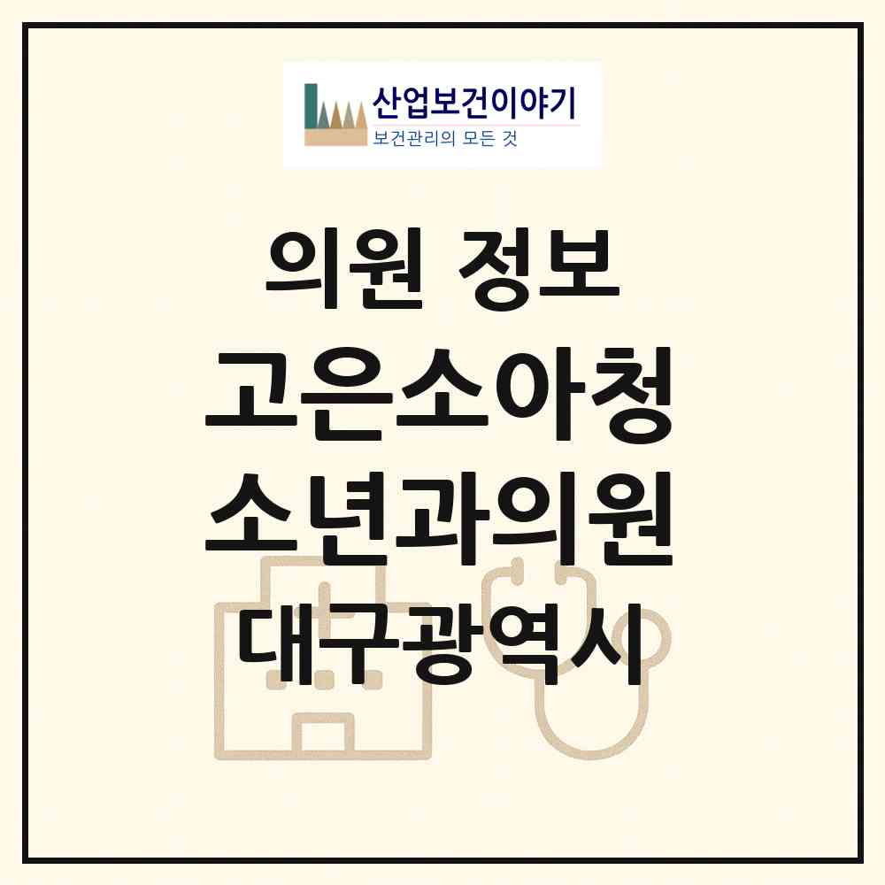 2026 고은소아청소년과의원 (대구 수성구 고산2동)|의원|요양기관 정보