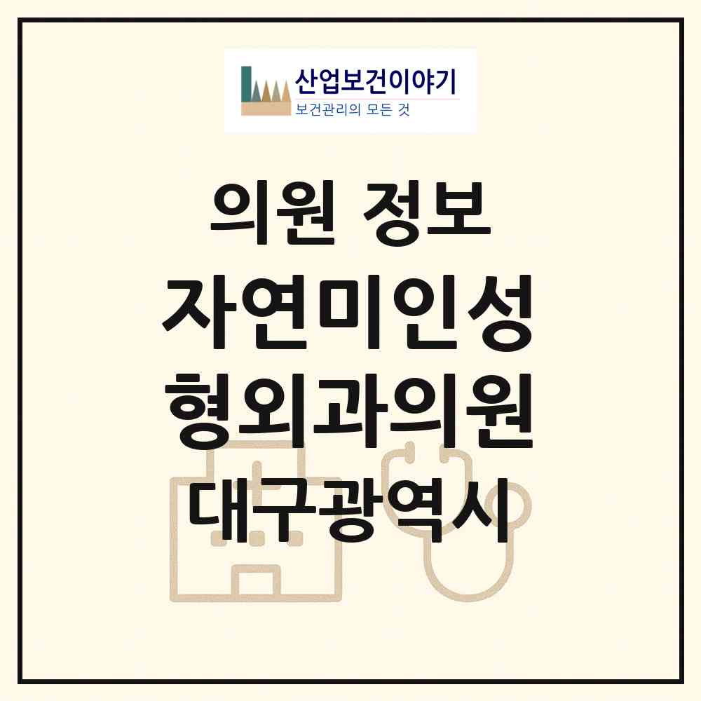 2026 자연미인성형외과의원 (대구 중구 성내1동)|의원|요양기관 정보