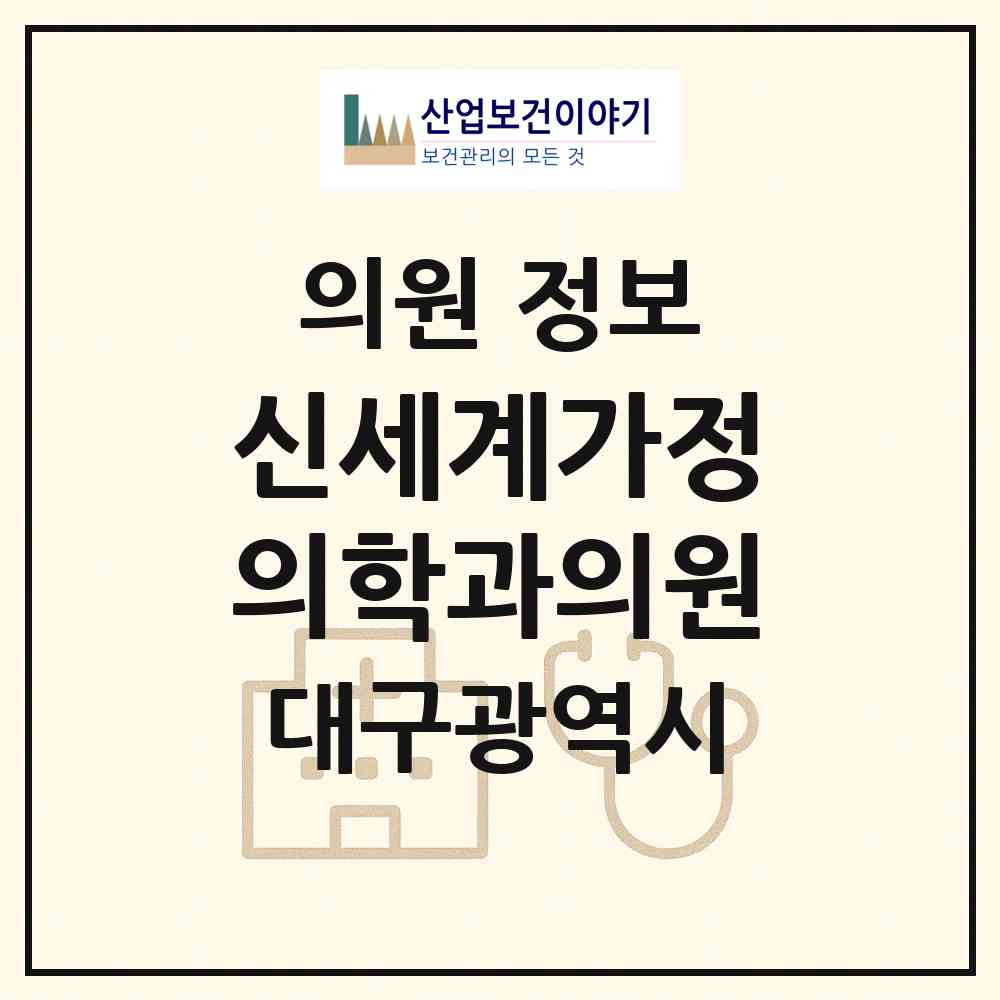 2026 신세계가정의학과의원 (대구 동구 동촌동)|의원|요양기관 정보