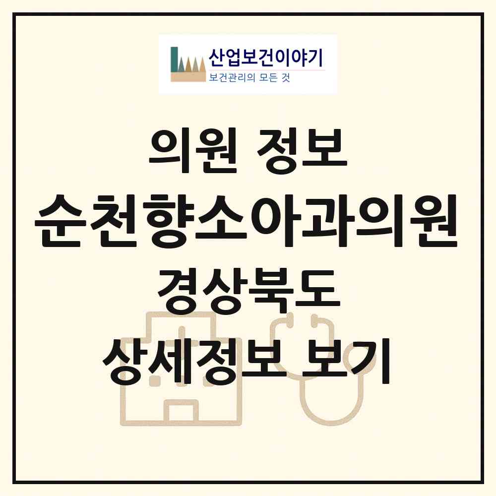 2026 순천향소아과의원 (구미시 비산동)|의원|요양기관 정보