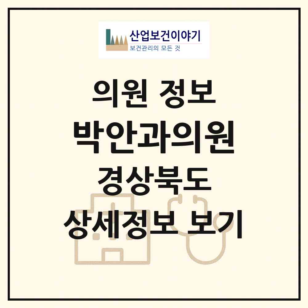 2026 박안과의원 (영천시 완산동)|의원|요양기관 정보
