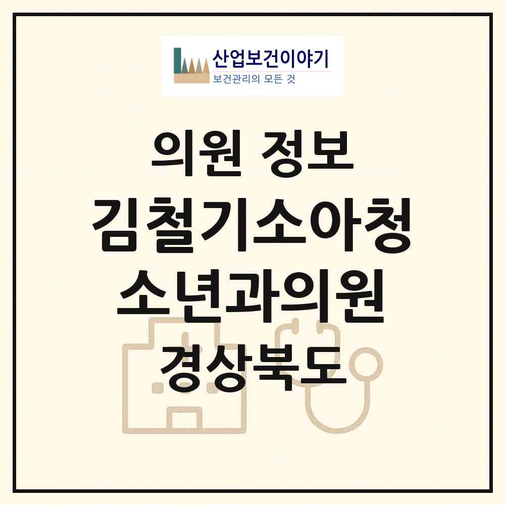 2026 김철기소아청소년과의원 (구미시 송정동)|의원|요양기관 정보