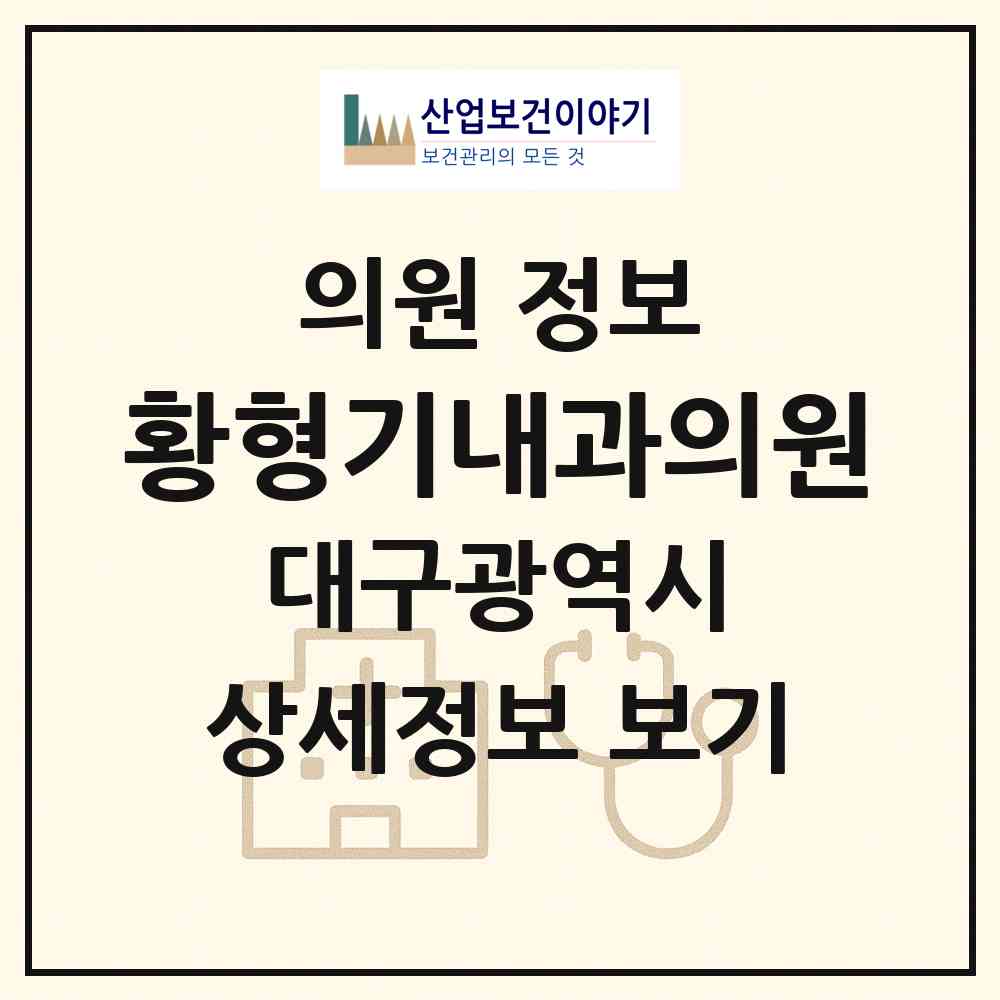 2026 황형기내과의원 (대구 서구 원대동)|의원|요양기관 정보