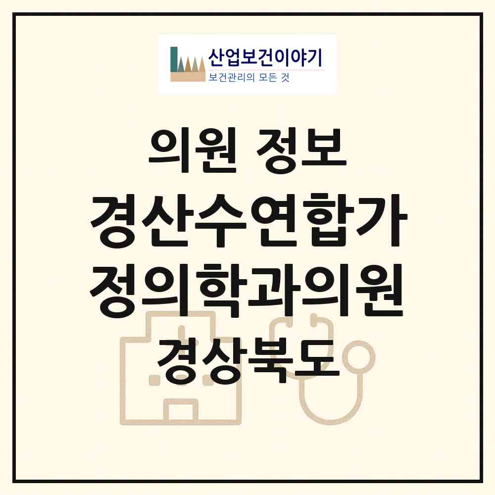 2026 경산수연합가정의학과의원 (경산시 동부동)|의원|요양기관 정보