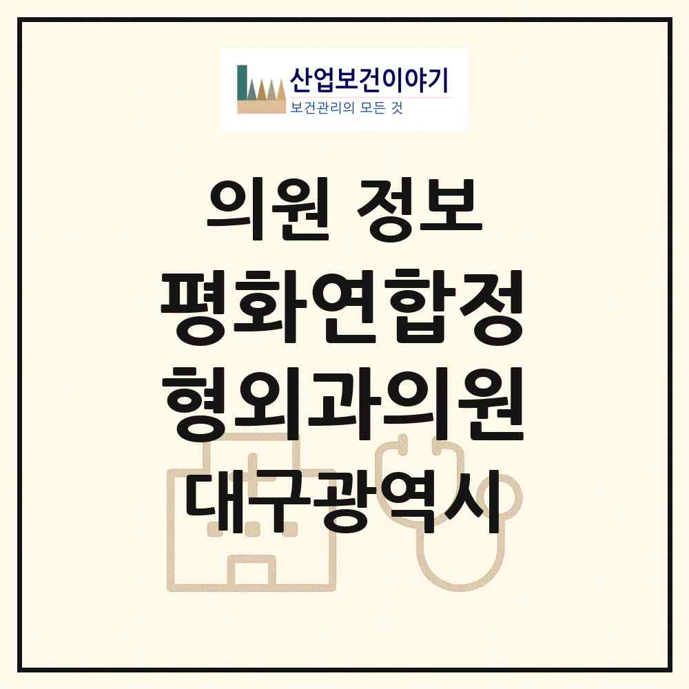 2026 평화연합정형외과의원 (대구 동구 신암3동)|의원|요양기관 정보