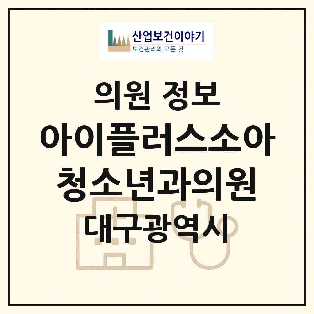 2026 아이플러스소아청소년과의원 (대구 달성군 다사읍)|의원|요양기관 정보