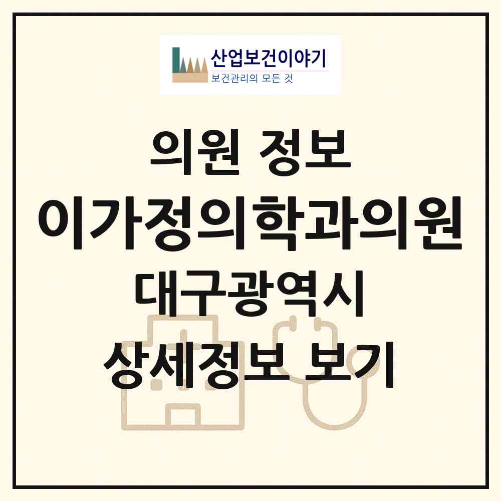 2026 이가정의학과의원 (대구 동구 지저동)|의원|요양기관 정보