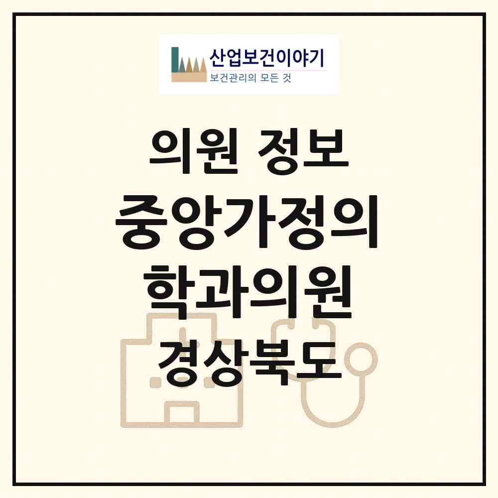 2026 중앙가정의학과의원 (문경시 가은읍)|의원|요양기관 정보