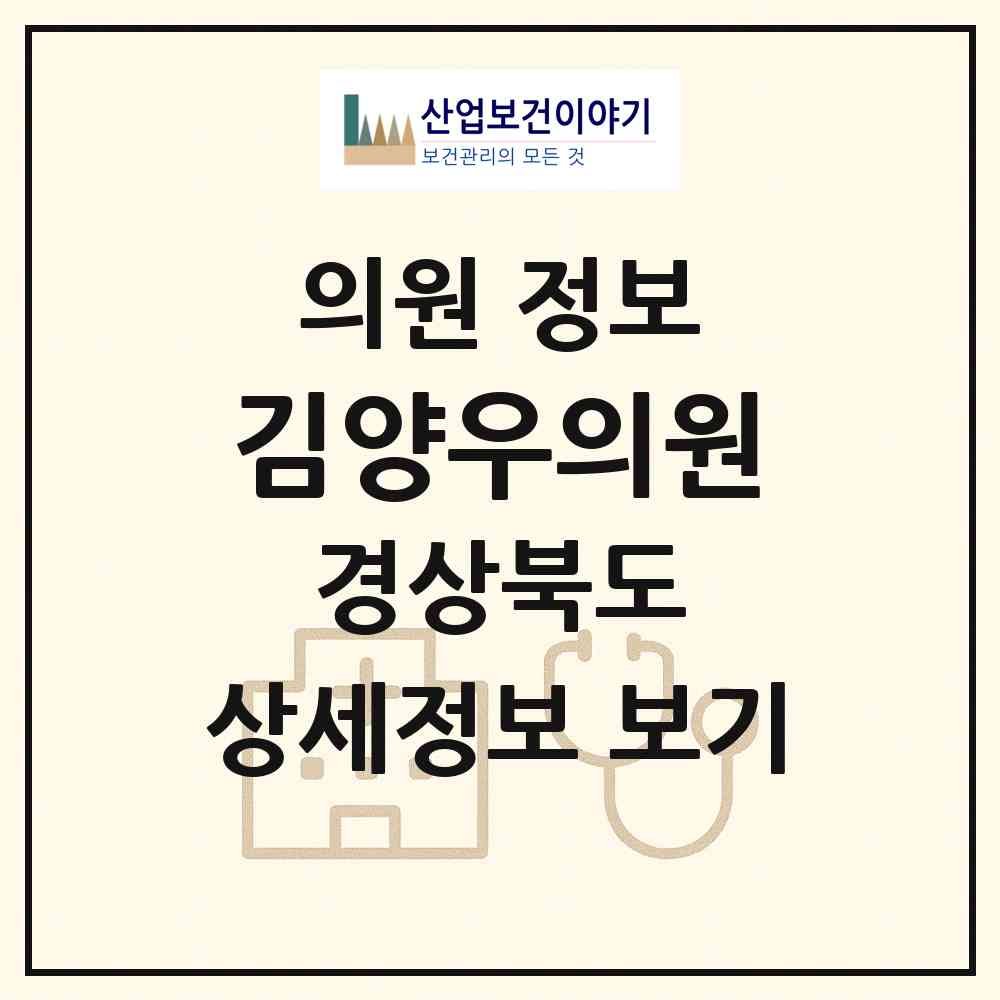 2026 김양우의원 (경주시 황성동)|의원|요양기관 정보