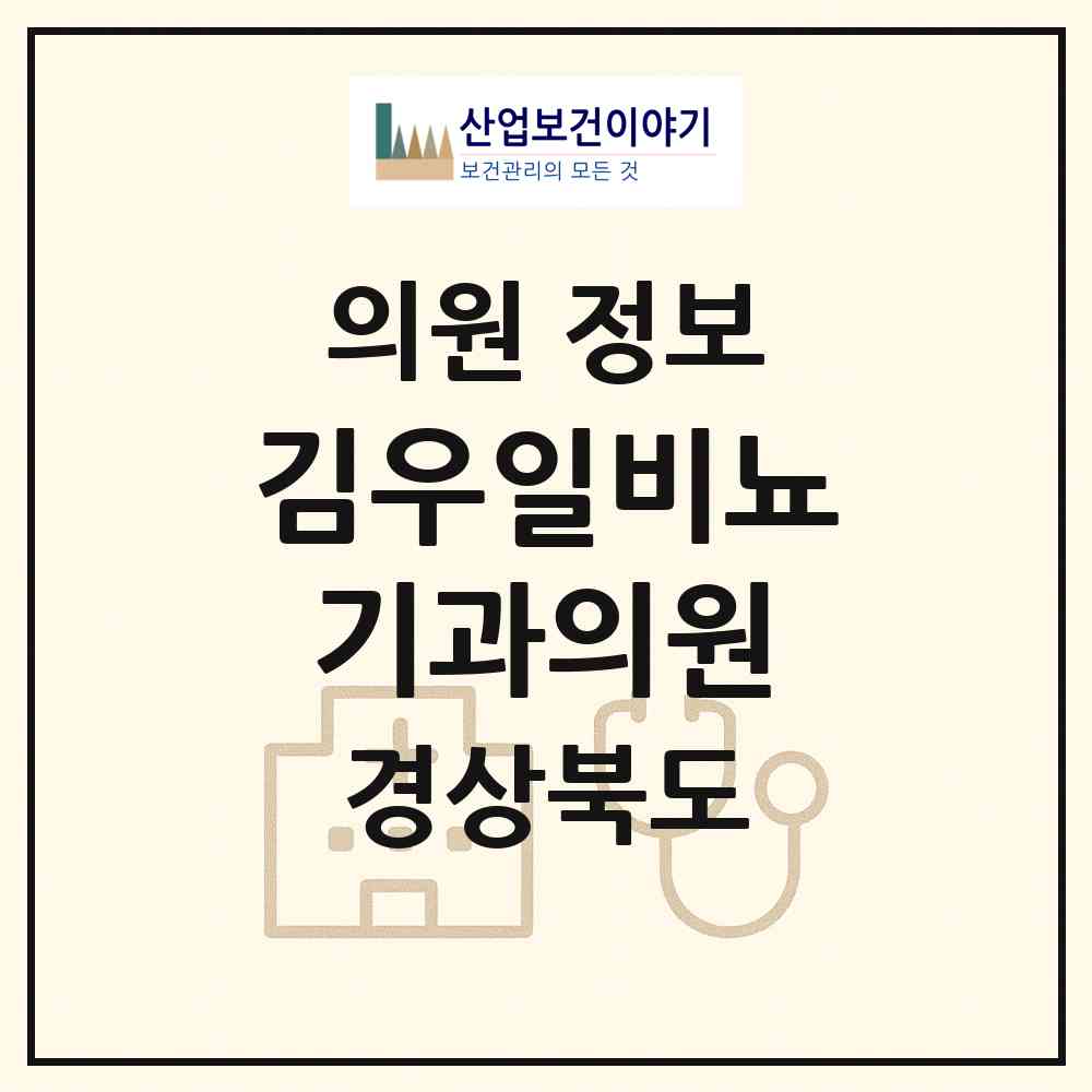 2026 김우일비뇨기과의원 (김천시 평화남산동)|의원|요양기관 정보
