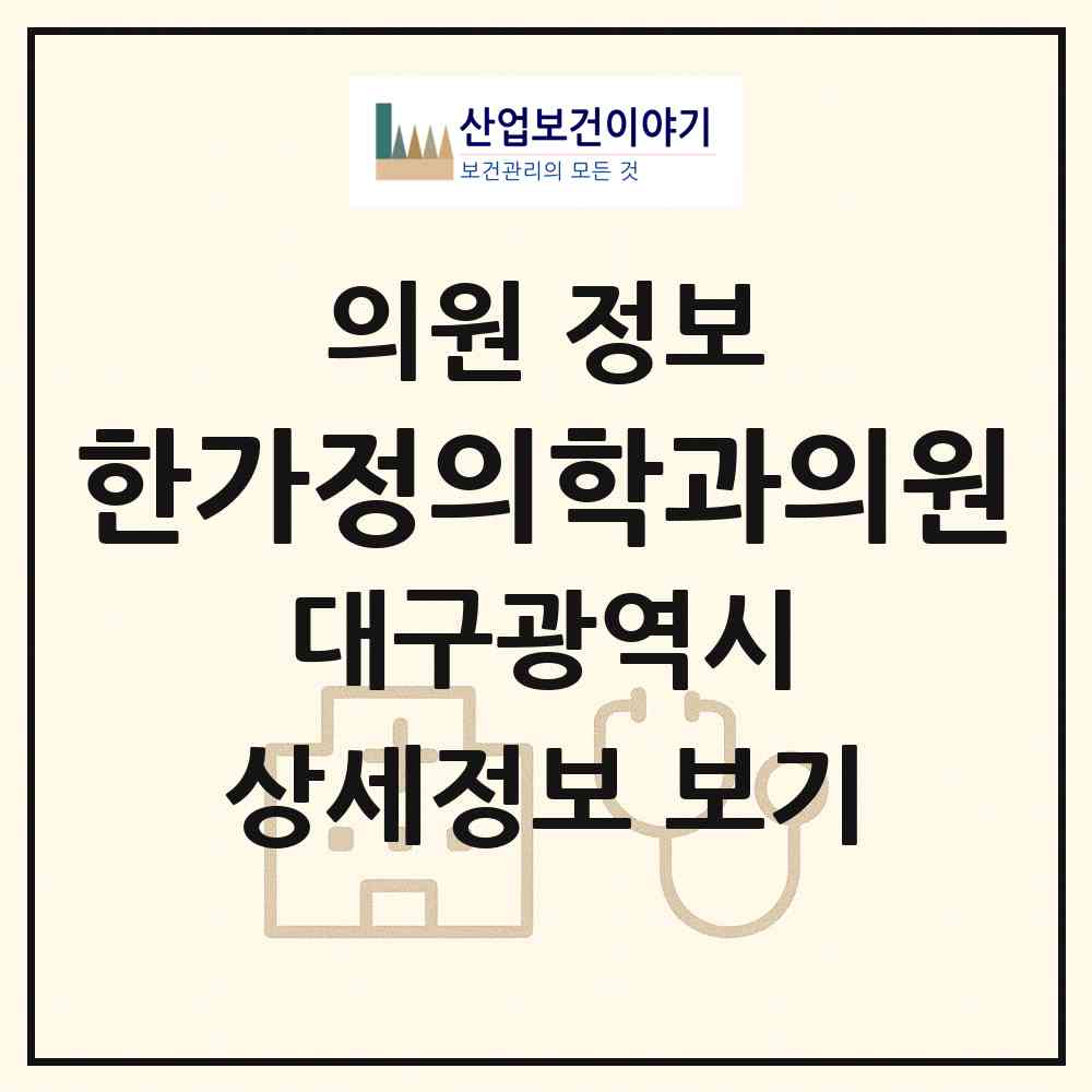 2026 한가정의학과의원 (대구 수성구 고산3동)|의원|요양기관 정보