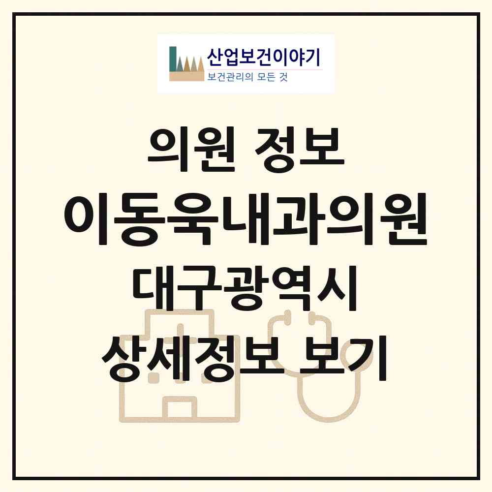 2026 이동욱내과의원 (대구 남구 대명2동)|의원|요양기관 정보