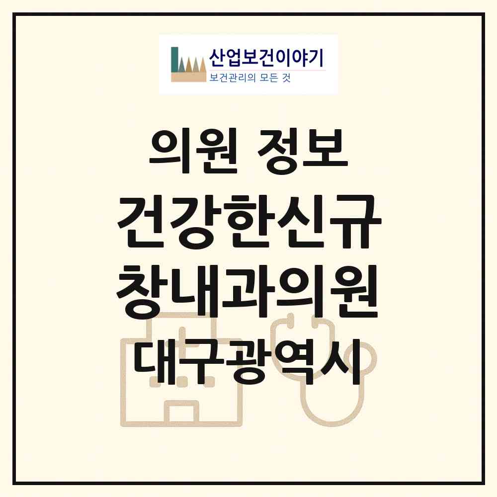 2026 건강한신규창내과의원 (대구 동구 신암5동)|의원|요양기관 정보