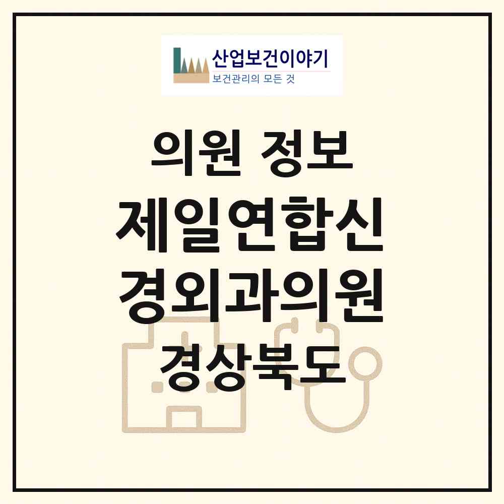 2026 제일연합신경외과의원 (경산시 진량읍)|의원|요양기관 정보