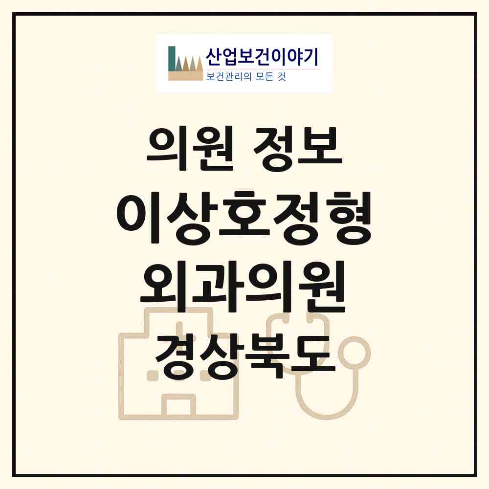 2026 이상호정형외과의원 (예천군 예천읍)|의원|요양기관 정보