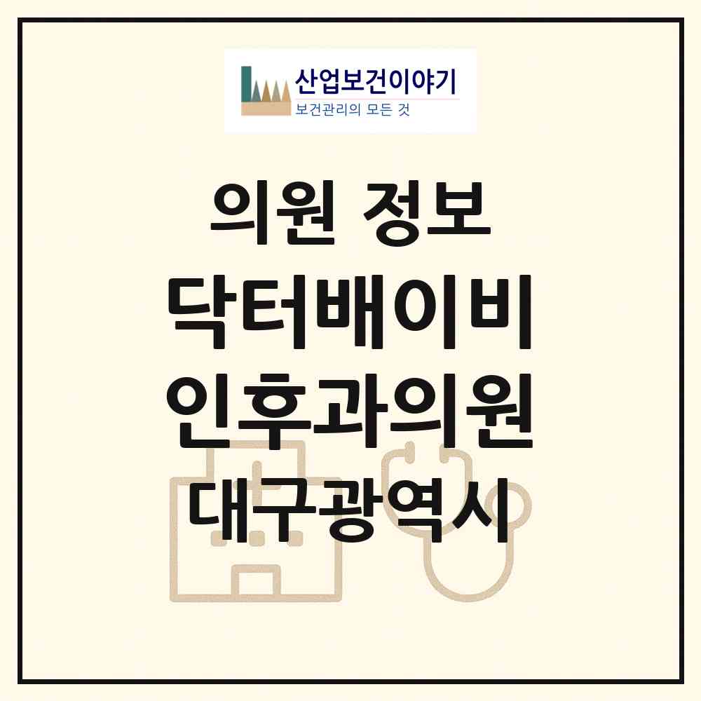 2026 닥터배이비인후과의원 (대구 북구 동천동)|의원|요양기관 정보