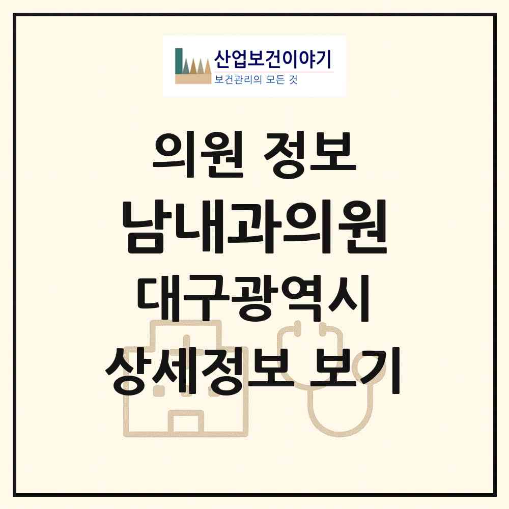 2026 남내과의원 (대구 달서구 감삼동)|의원|요양기관 정보
