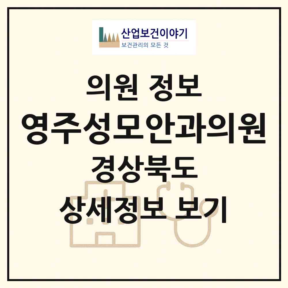 2026 영주성모안과의원 (영주시 하망동)|의원|요양기관 정보