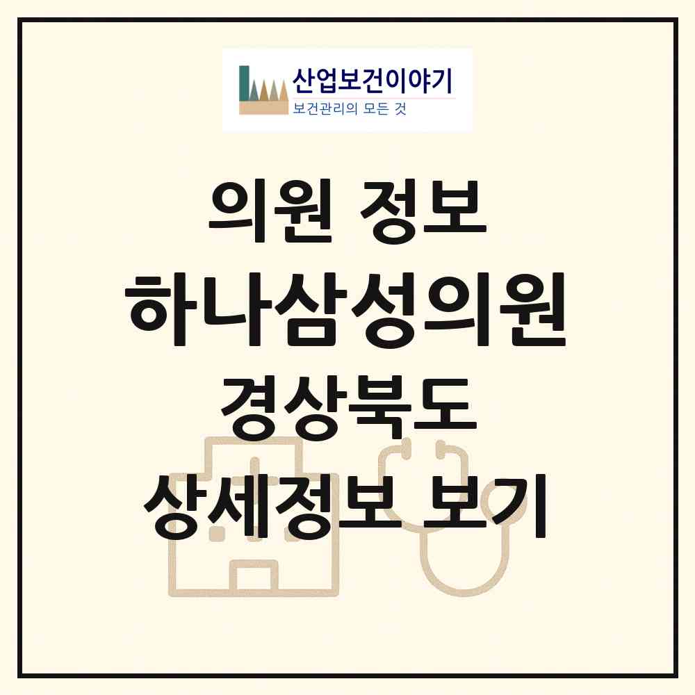 2026 하나삼성의원 (영주시 풍기읍)|의원|요양기관 정보
