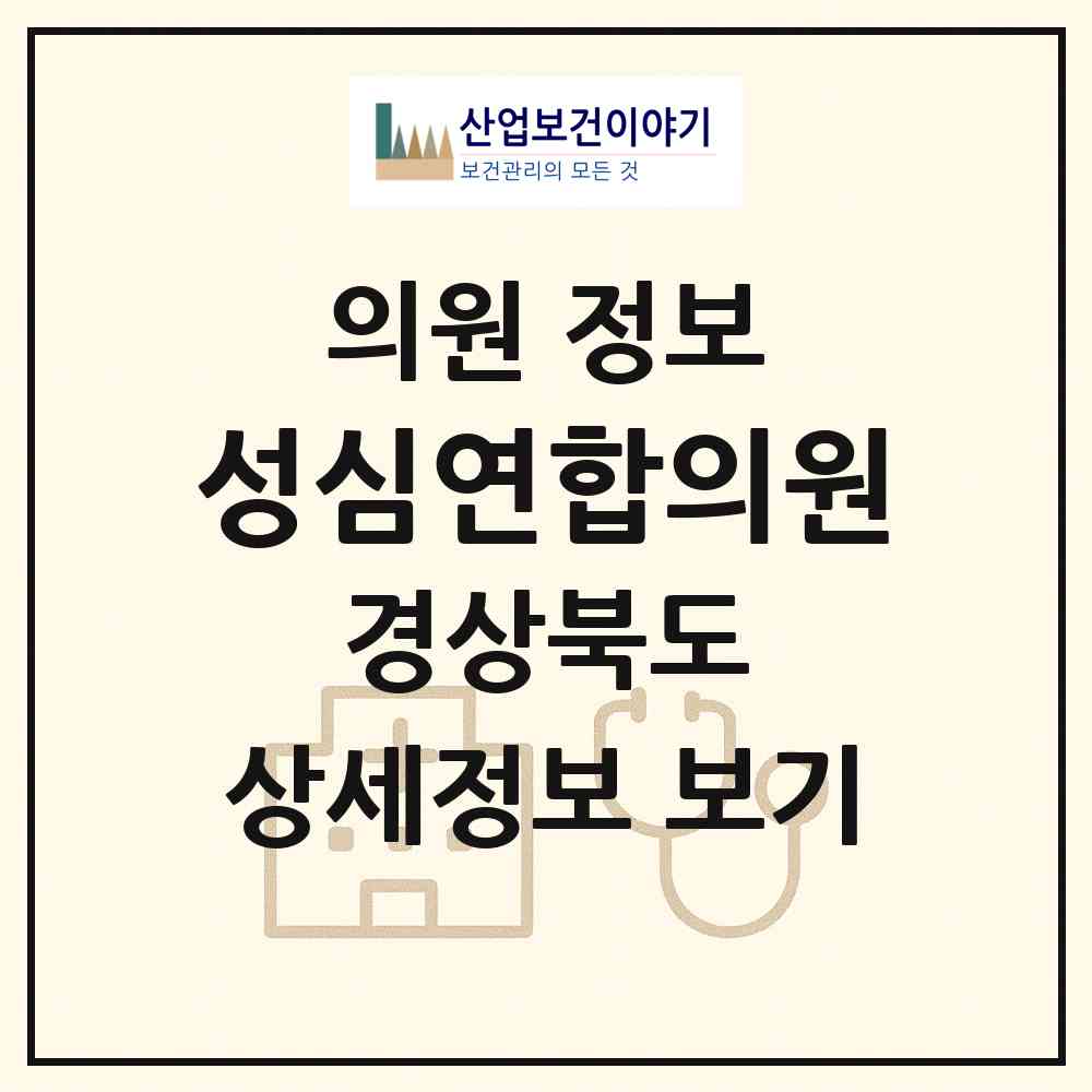 2026 성심연합의원 (경주시 외동읍)|의원|요양기관 정보