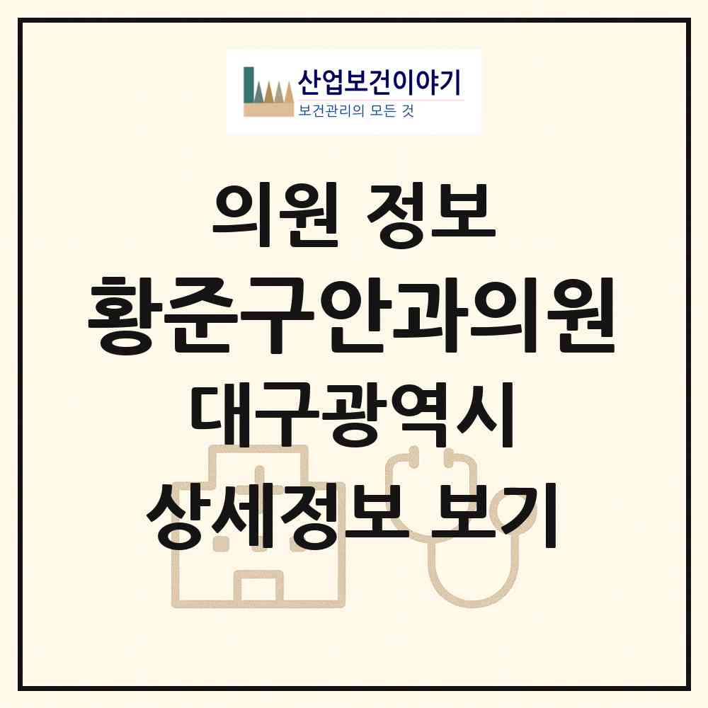 2026 황준구안과의원 (대구 달서구 도원동)|의원|요양기관 정보