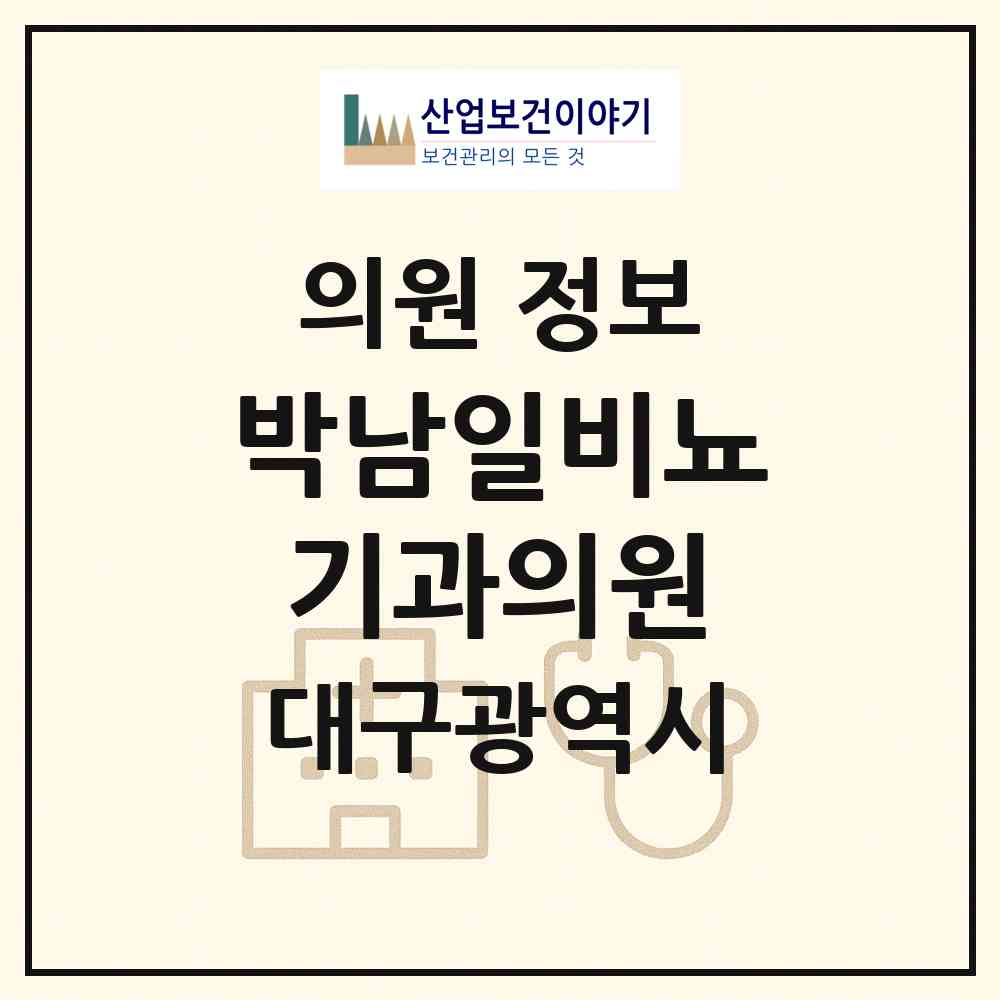 2026 박남일비뇨기과의원 (대구 수성구 수성1가동)|의원|요양기관 정보