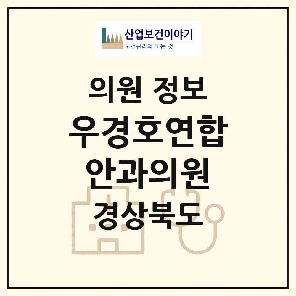 2026 우경호연합안과의원 (경산시 하양읍)|의원|요양기관 정보