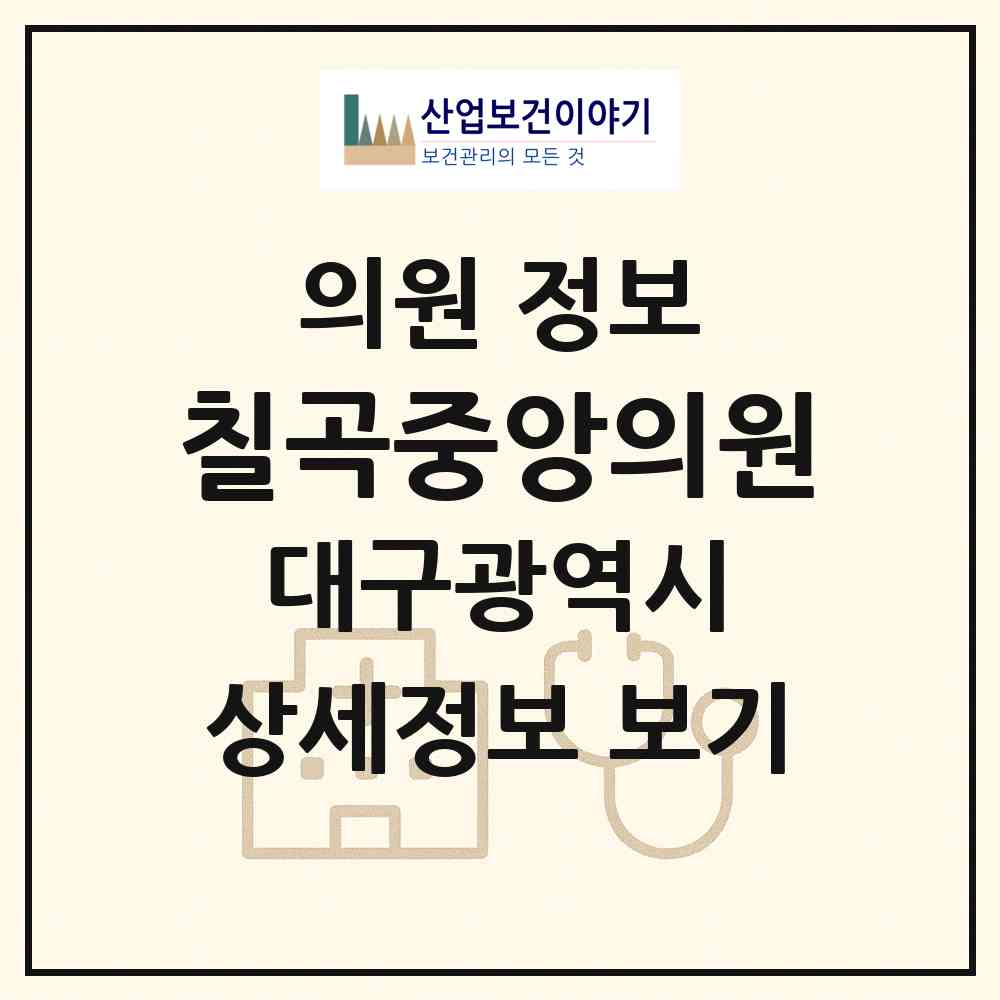 2026 칠곡중앙의원 (대구 북구 태전1동)|의원|요양기관 정보