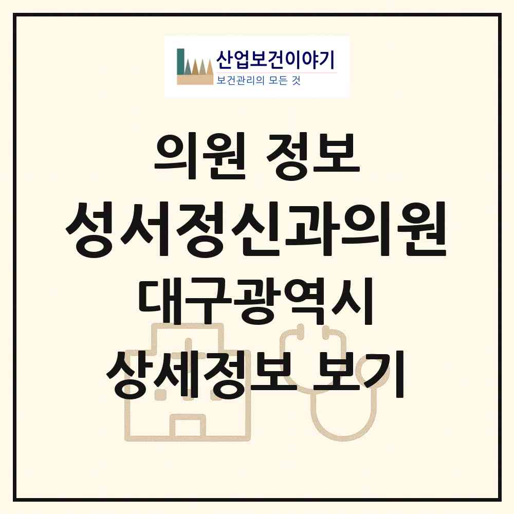 2026 성서정신과의원 (대구 달서구 이곡2동)|의원|요양기관 정보