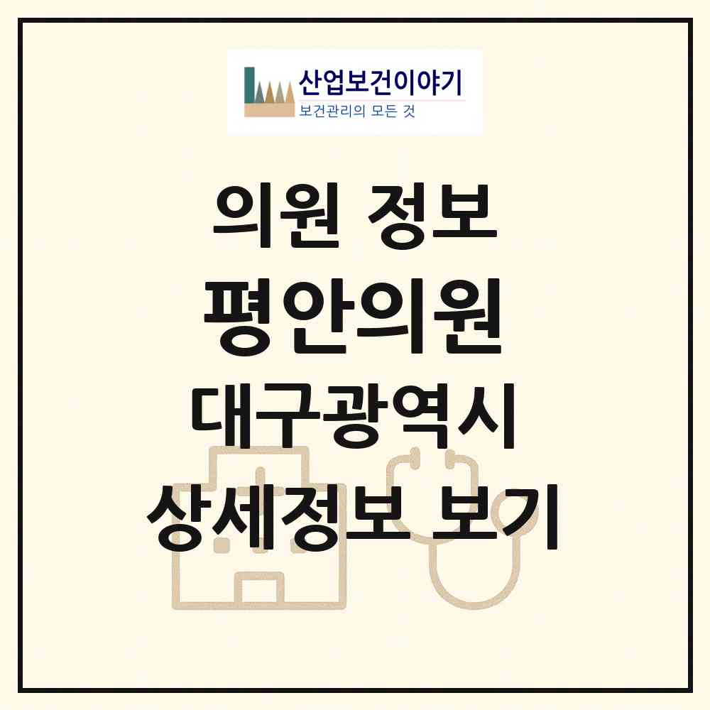 2026 평안의원 (대구 달서구 상인3동)|의원|요양기관 정보