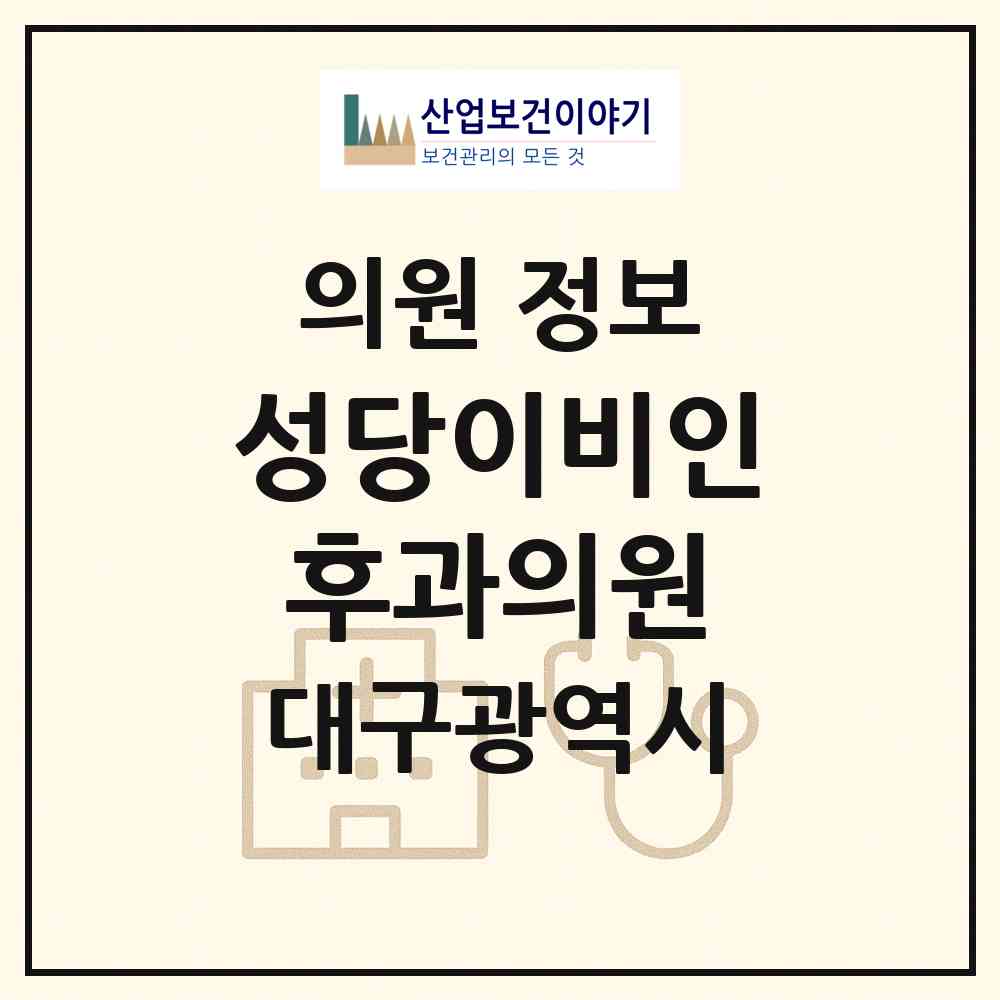 2026 성당이비인후과의원 (대구 남구 대명4동)|의원|요양기관 정보