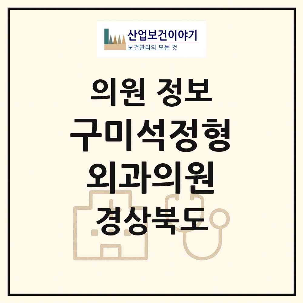 2026 구미석정형외과의원 (구미시 선주원남동)|의원|요양기관 정보