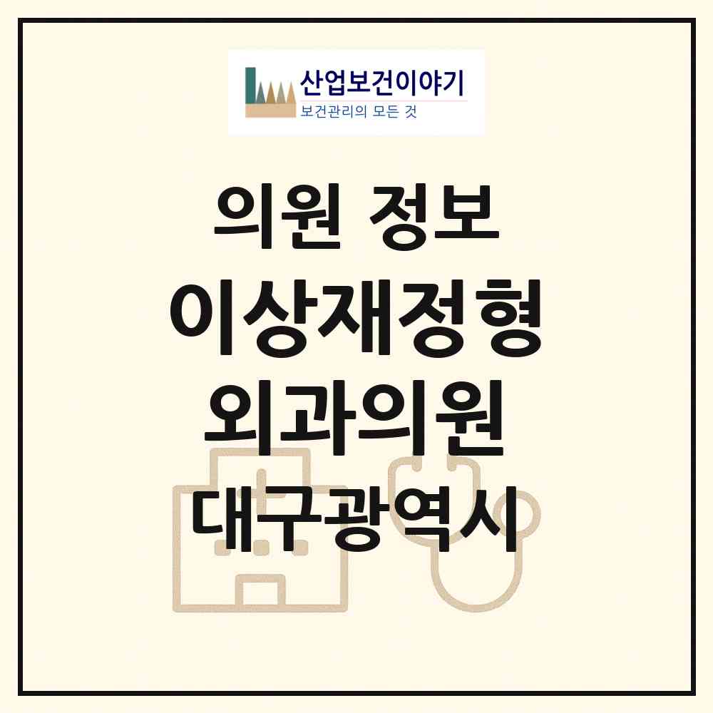 2026 이상재정형외과의원 (대구 북구 동천동)|의원|요양기관 정보