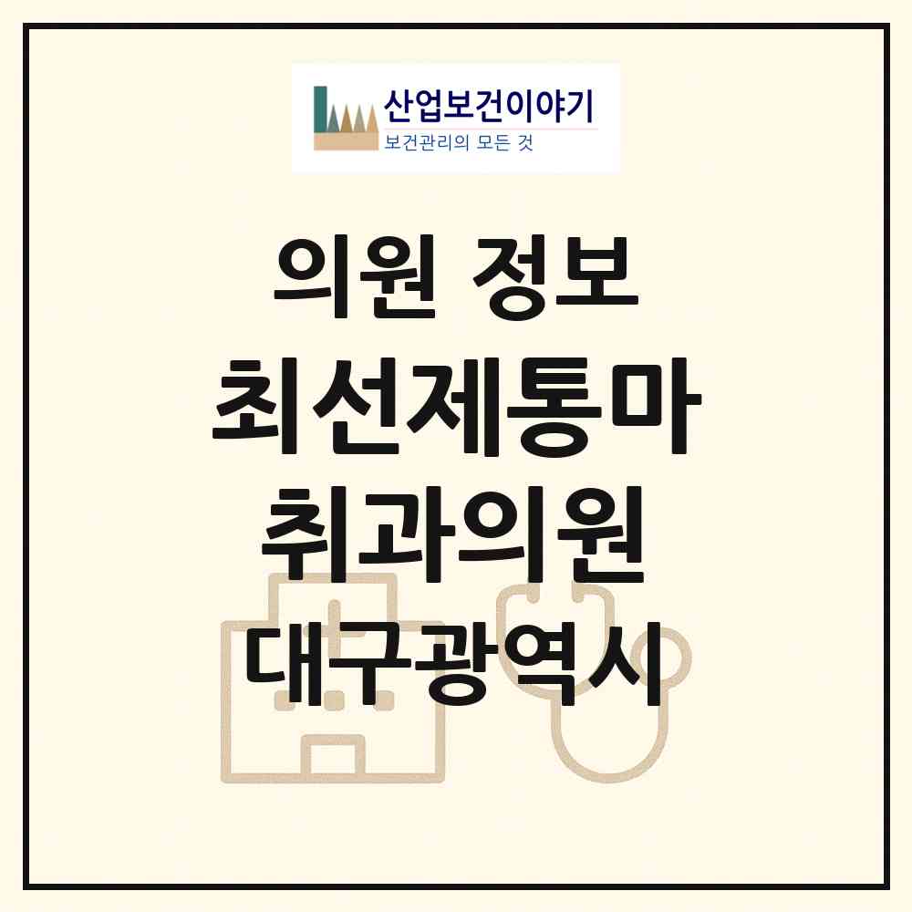 2026 최선제통마취과의원 (대구 수성구 수성1가동)|의원|요양기관 정보