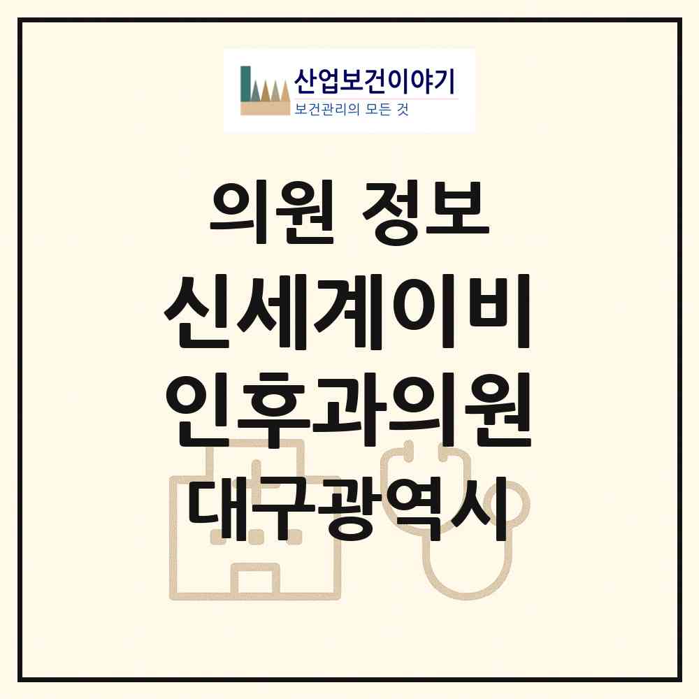 2026 신세계이비인후과의원 (대구 달서구 이곡2동)|의원|요양기관 정보