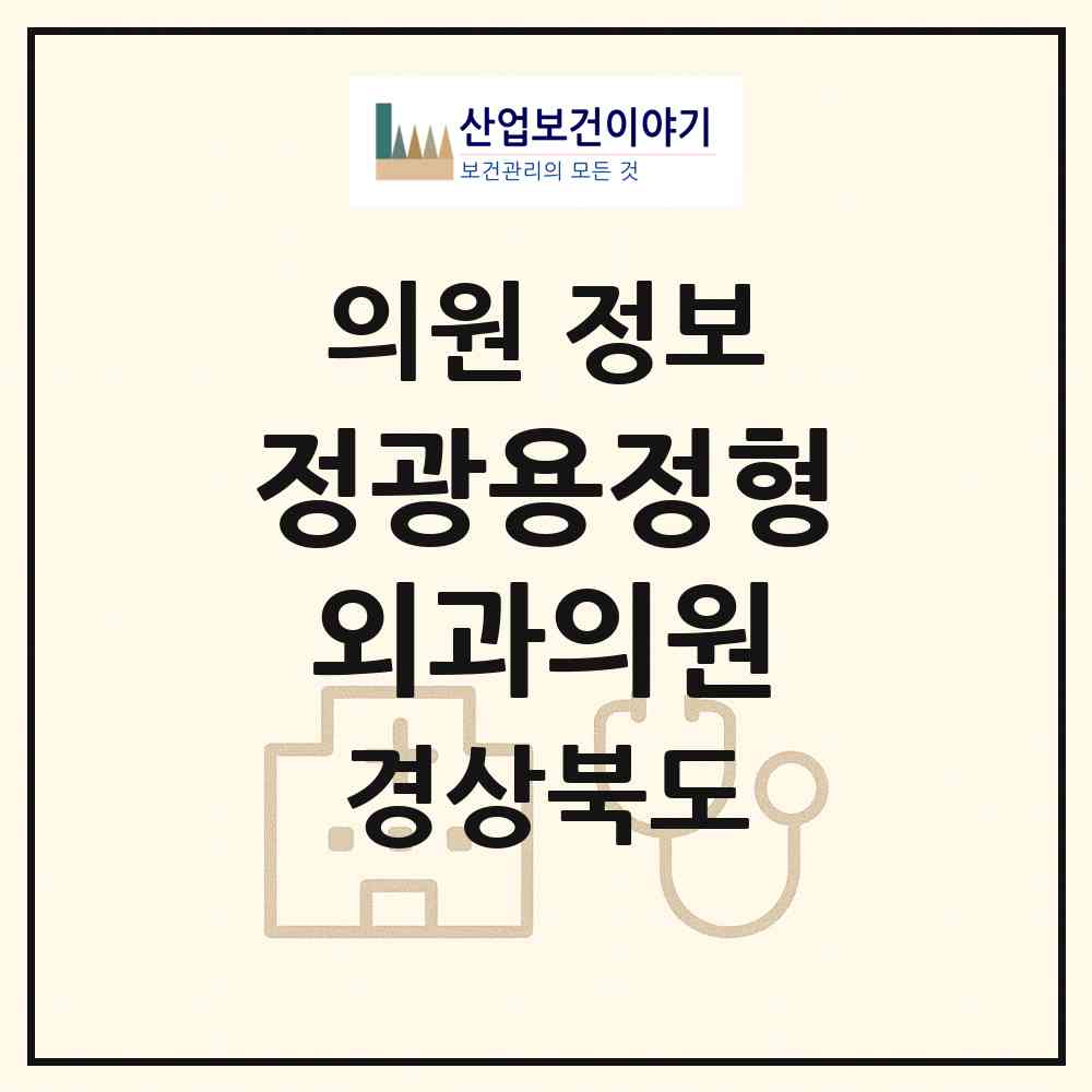 2026 정광용정형외과의원 (포항시 연일읍)|의원|요양기관 정보