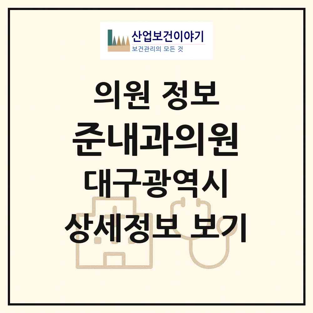 2026 준내과의원 (대구 수성구 범어3동)|의원|요양기관 정보
