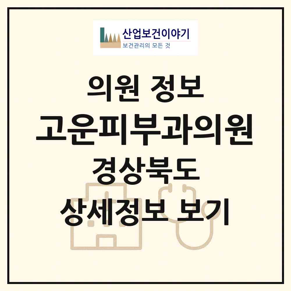 2026 고운피부과의원 (포항시 중앙동)|의원|요양기관 정보