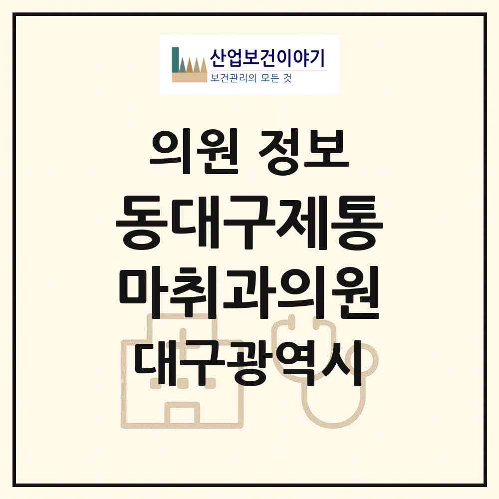 2026 동대구제통마취과의원 (대구 동구 효목1동)|의원|요양기관 정보