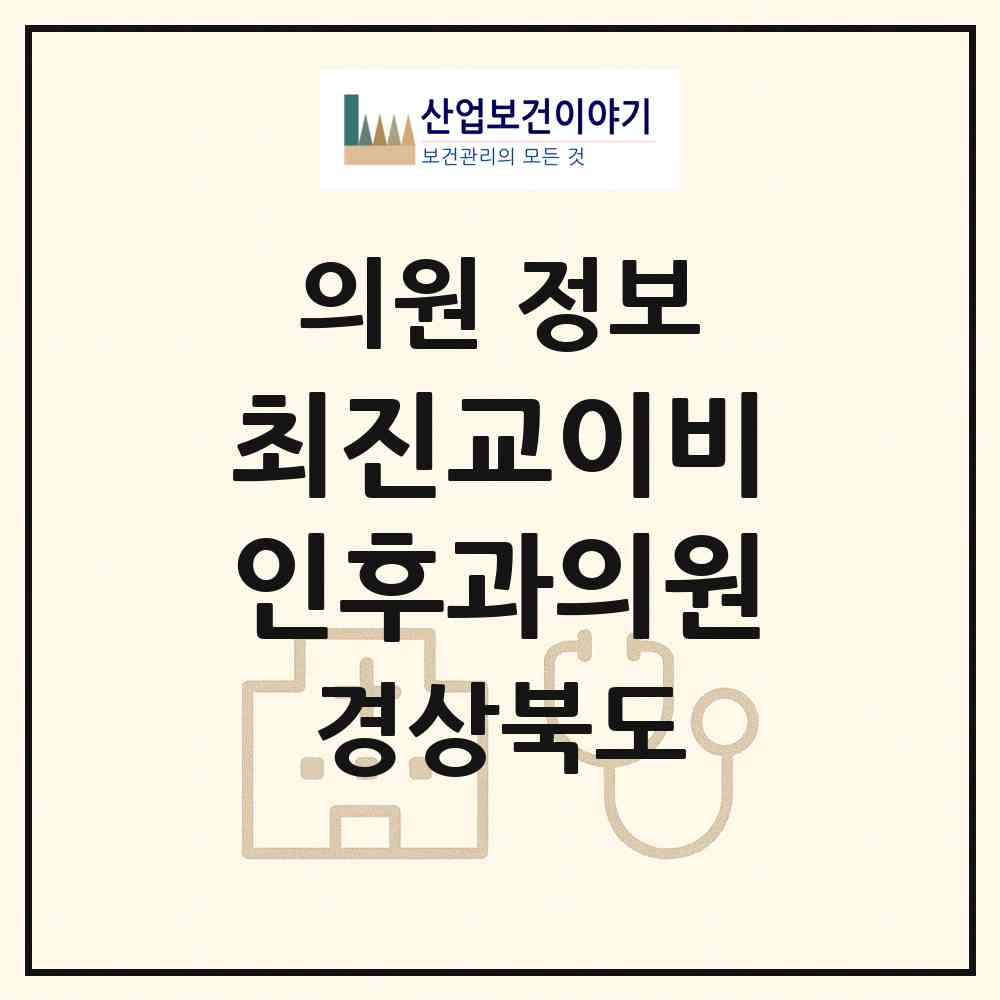 2026 최진교이비인후과의원 (포항시 죽도동)|의원|요양기관 정보