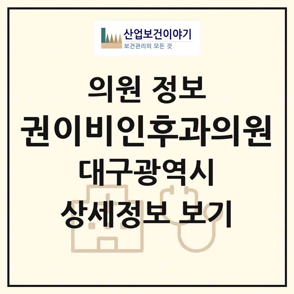 2026 권이비인후과의원 (대구 달서구 상인1동)|의원|요양기관 정보