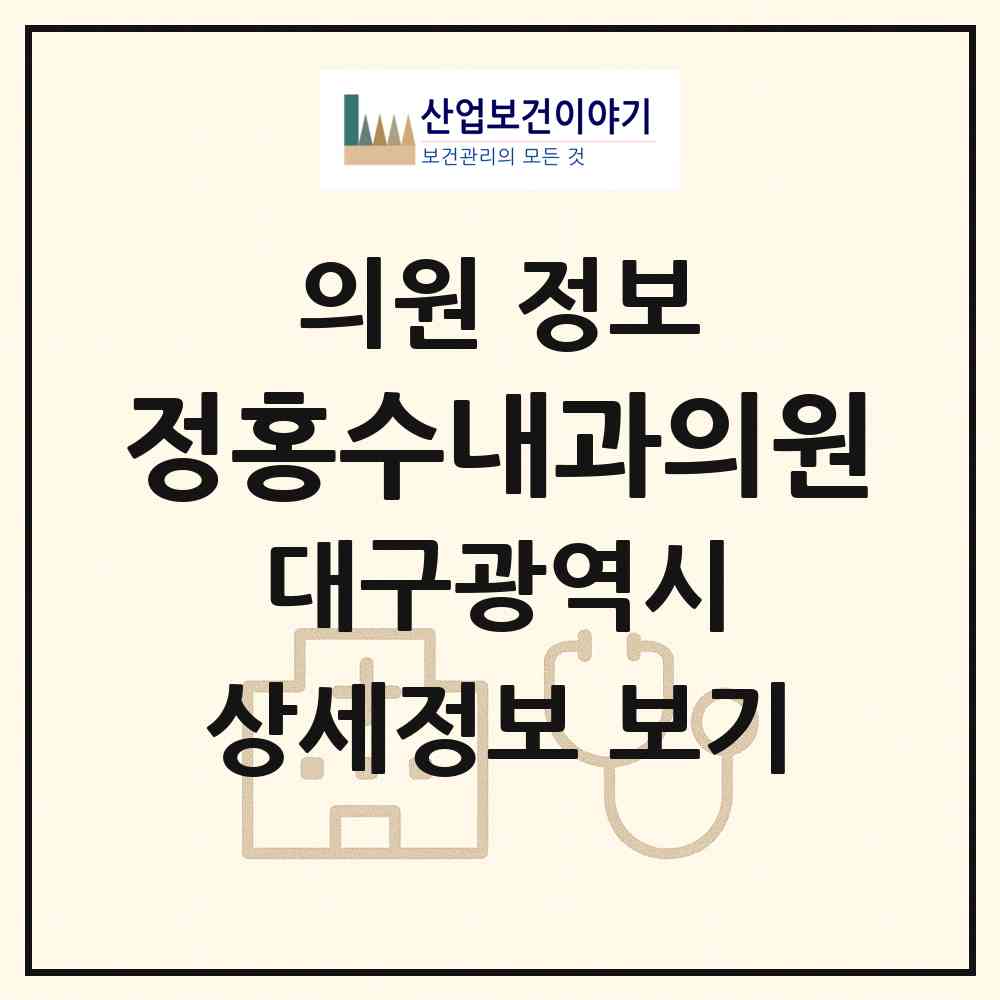 2026 정홍수내과의원 (대구 서구 비산7동)|의원|요양기관 정보