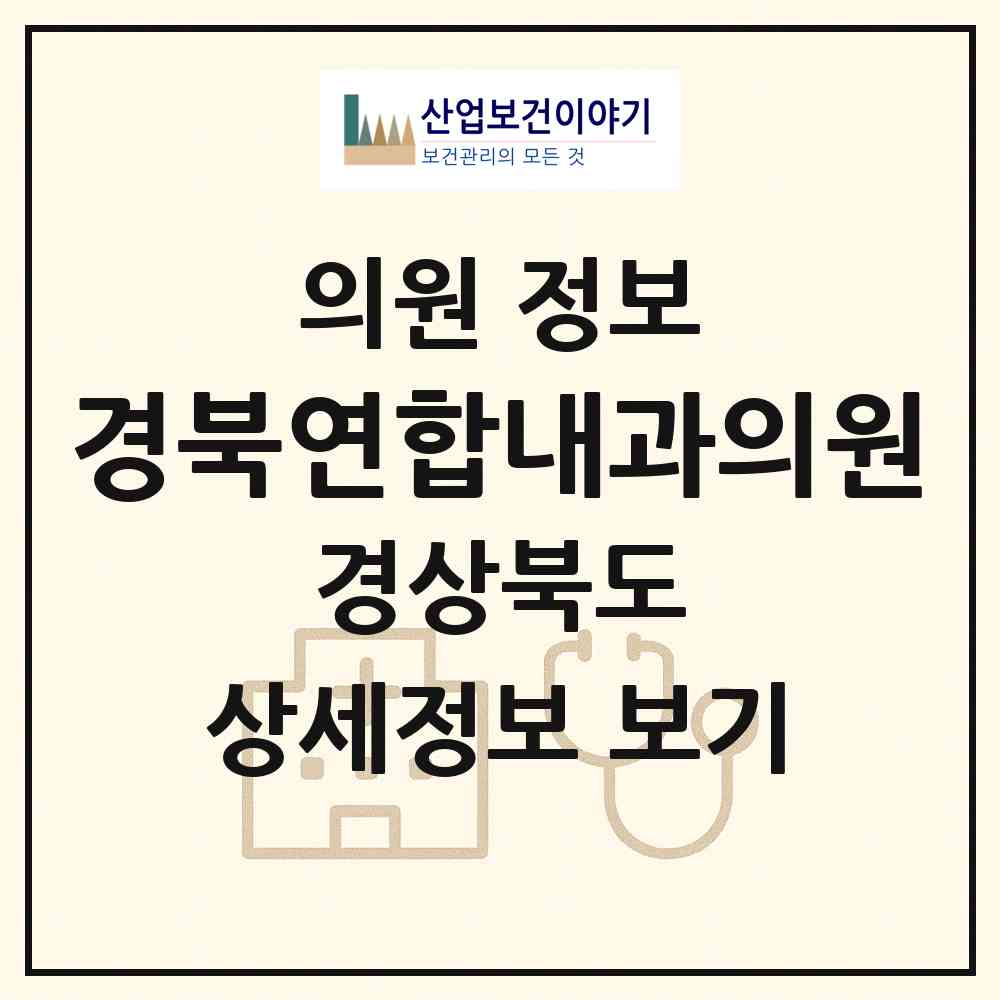 2026 경북연합내과의원 (경산시 중앙동)|의원|요양기관 정보