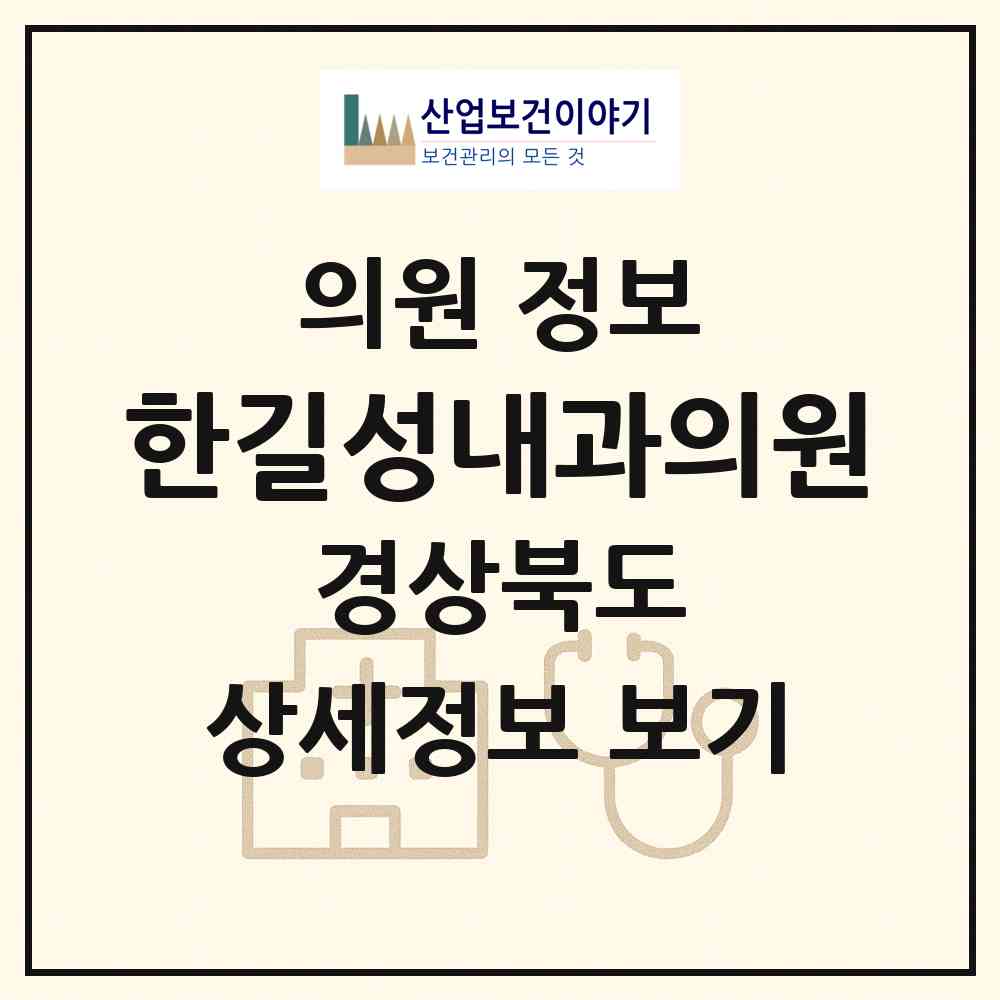 2026 한길성내과의원 (의성군 의성읍)|의원|요양기관 정보