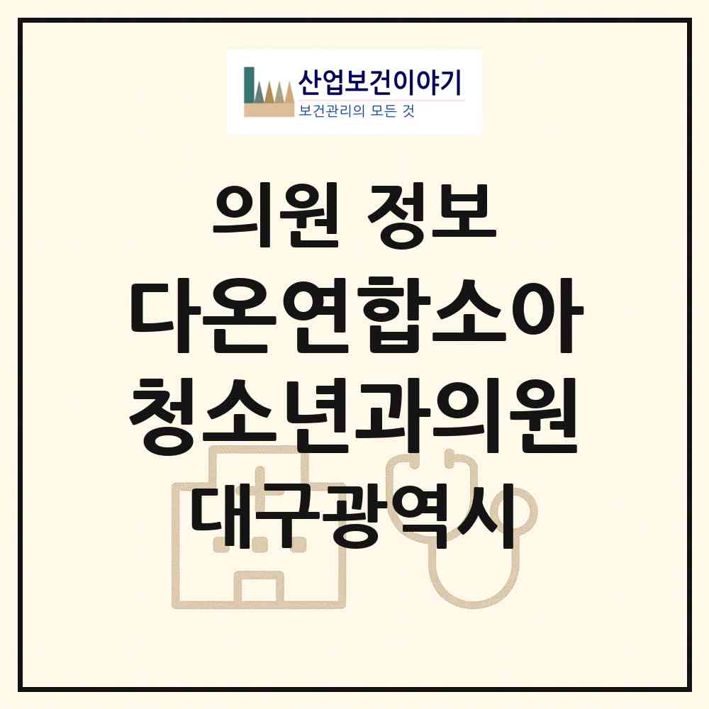 2026 다온연합소아청소년과의원 (대구 달성군 구지면)|의원|요양기관 정보