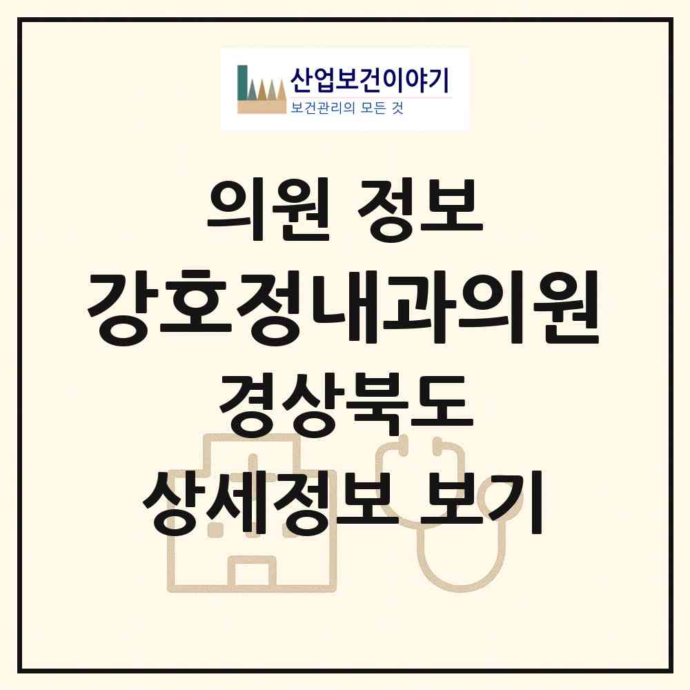 2026 강호정내과의원 (경산시 중앙동)|의원|요양기관 정보