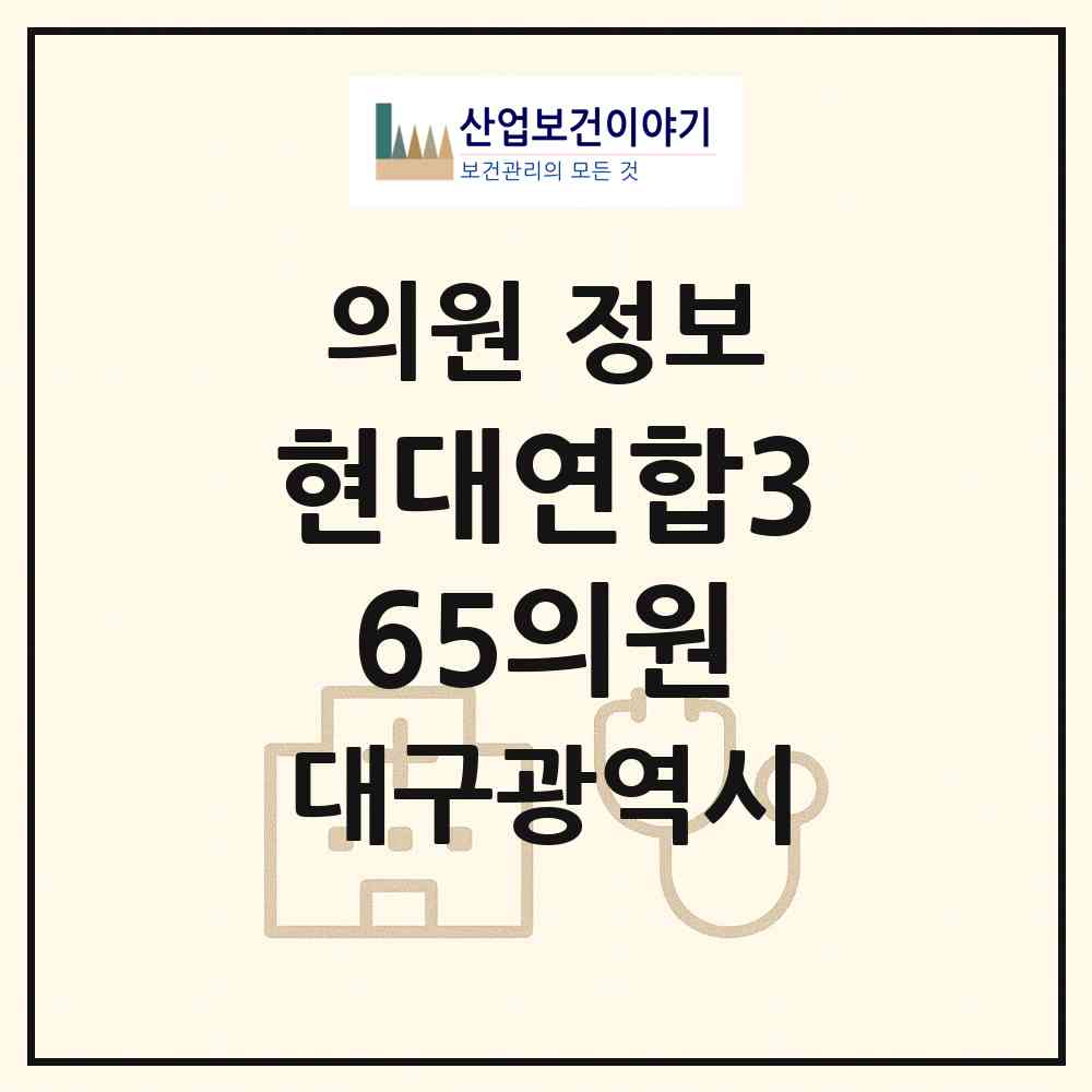 2026 현대연합365의원 (대구 동구 신천1.2동)|의원|요양기관 정보