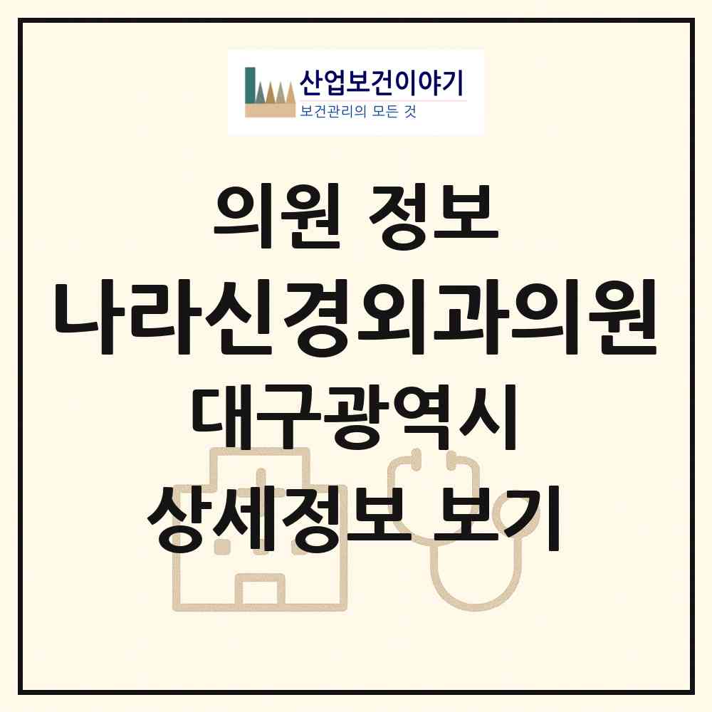 2026 나라신경외과의원 (대구 달서구 송현2동)|의원|요양기관 정보